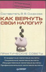 Как вернуть свои налоги, Смирнова В.В., 2005