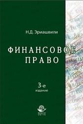 Финансовое право, Эриашвили Н.Д., 2011