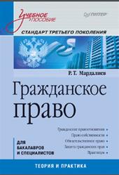 Гражданское право, Мардалиев Р.Т., 2011