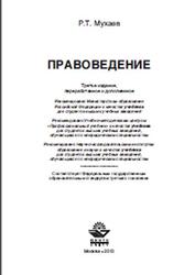Правоведение, Мухаев Р.Т., 2013