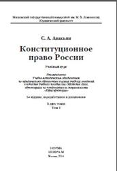 Конституционное право России, Том 1, Авакьян С.А., 2014