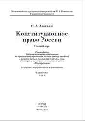 Конституционное право России, Том 2, Авакьян С.А., 2014