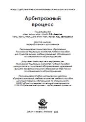 Арбитражный процесс, Алексий П.В., Эриашвили Н.Д., 2012