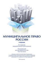 Муниципальное право России, Постовой Н.В., Таболин В.В., Черногор Н.Н., 2015
