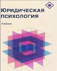 Юридическая психология, Аминов И.И., 2012 