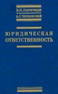 Юридическая ответственность, учебное пособие, Габричидзе Б.Н., Чернявский А.Г., 2005
