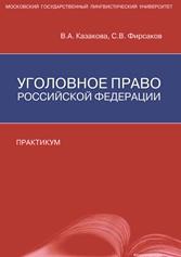 Уголовное право Российской Федерации, практикум, Казакова В.А., Фирсаков С.В., 2014