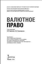 Валютное право, Бирюкова П.Н., Понаморенко В.Е., 2016