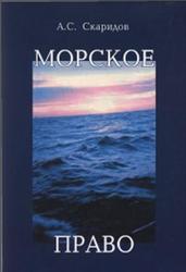Морское право, Скаридов А.С., 2006