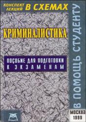 Криминалистика, Конспект лекций в схемах, Платонов Д.И., 1999
