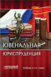Ювенальная юриспруденция, Tом 2, Морозов Н.И., Морозова А.Н., 2016