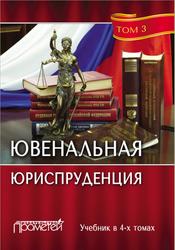 Ювенальная юриспруденция, Tом 3, Морозов Н.И., Морозова А.Н., 2017