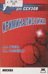 Криминалистика, Гусева А.В., Рассецкая Т.А., 2005