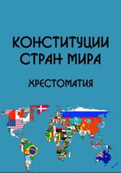 Конституции стран мира, Хрестоматия, Часть 1, Кузнецов Д.В., 2014