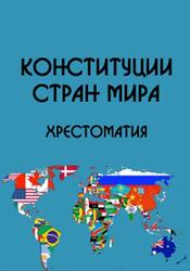 Конституции стран мира, Хрестоматия, Часть 2, Кузнецов Д.В., 2014