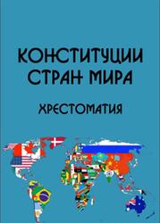 Конституции стран мира, Хрестоматия, Часть 6, Кузнецов Д.В., 2014