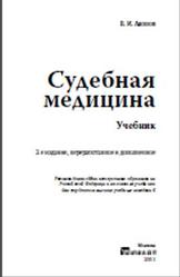 Судебная медицина, Акопов В.И., 2011
