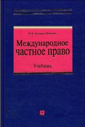 Международное частное право, Гетьман-Павлова И.В., 2005