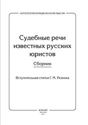 Судебные речи известных русских юристов, Сборник, Резник Г.М., 2011