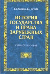 История государства и права зарубежных стран, Сажина В.В., Тагунов Д.Е., 2005