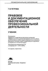 Правовое и документационное обеспечение профессиональной деятельности, Петрова Г.В., 2014