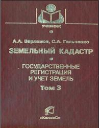 Земельный кадастр, Том 3, Государственные регистрация и учет земель, Варламов А.А., Гальченко С.А., 2006