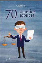 70 ошибок юриста, Аристов C., 2016