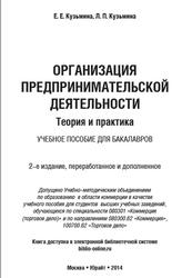 Организация предпринимательской деятельности, Теория и практика, Кузьмина Е.Е., Кузьмина Л.П., 2014