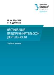 Организация предпринимательской деятельности, Власова М.Ф., Дайнеко Л.В., 2023