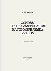 Основы программирования на примере языка Python, Федоров Д.Ю., 2018