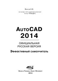 AutoCAD 2014, официальная русская версия, эффективный самоучитель, Жарков Н.В., 2014