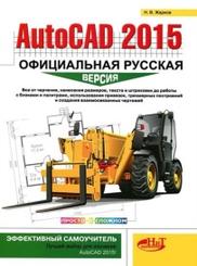 AutoCAD 2015, официальная русская версия, эффективный самоучитель, Жарков Н.В., 2015