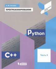 Программирование, рython, C++, часть 3, учебное пособие, Поляков К.Ю., 2019