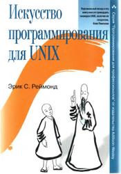 Искусство программирования для Unix, Реймонд Э.С., 2005