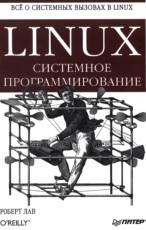 Linux, системное программирование, Лав Р., 2008