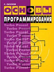 Основы программирования, Окулов С.М., 2002