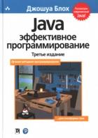 Java, эффективное программирование, Блох Дж., 2019