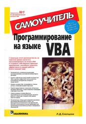 Программирование на VBA, Самоучитель, Слепцова Л.Д., 2004