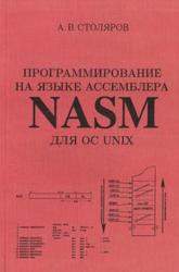 Программирование на языке ассемблера NASM для ОС Unix, Учебное пособие, Столяров А.В., 2011