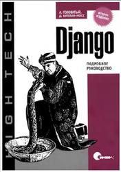 Django, Подробное руководство, Головатый А., Каплан-Мосс Д., 2010