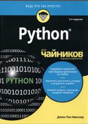 Python для чайников, Мюллер Д.П., 2019