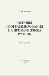 Основы программирования на примере языка Python, Федоров Д., 2018