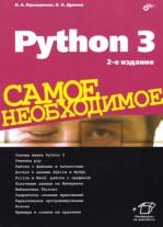 Python 3, самое необходимое, Прохоренок Н.А., Дронов В.А., 2019