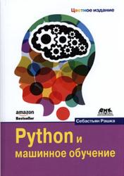 Python и машинное обучение, Рашка С., 2017