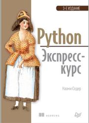 Python, Экспресс-курс, Седер Н., 2019