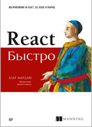 React быстро, Веб-приложения на React, JSX, Redux и GraphQL, Мардан А., 2019