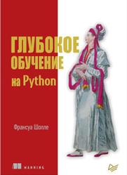 Глубокое обучение на Python, Шолле Ф., 2018