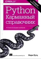Python, карманный справочник, Лутц М., 2015