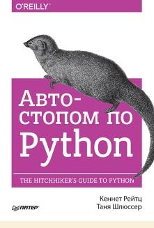 Автостопом по Python, Рейтц К., Шлюссер Т., 2017