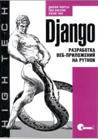 Django, разработка веб-приложений на Python, Форсье Дж., Биссекс Я., Чан У., 2010